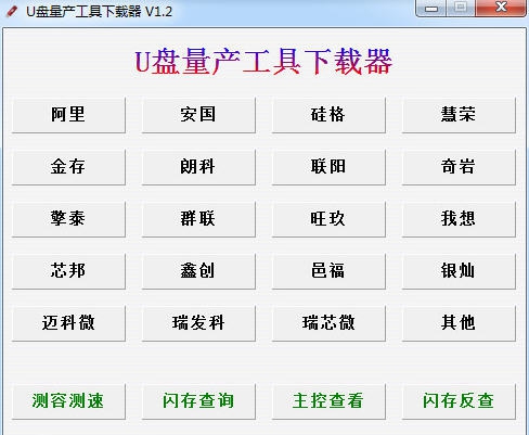 U盘量产工具下载器 v1.7
