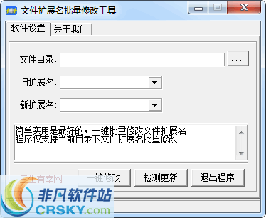 文件扩展名批量修改工具 v1.4