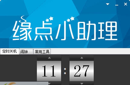 缘点小助理 v2016.8