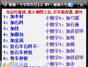 要塞十字军东征1修改器 v1.8