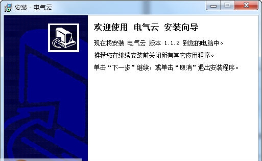 电气云电气成套报价软件 v1.3.6