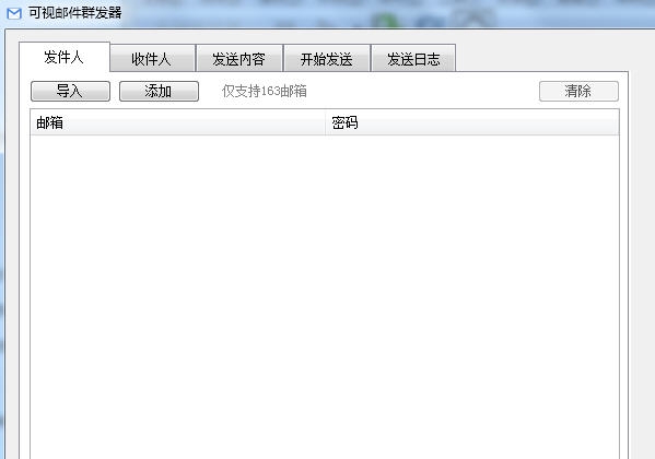 可视邮件群发器 v1.8