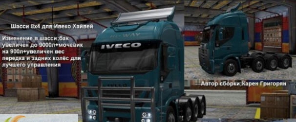 欧洲卡车模拟2依维柯Hi-Way8&times;4底盘MOD v2.4