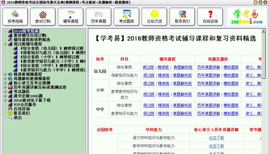 2016教师资格考试(全国统考)通关宝典 2016 Build 0119