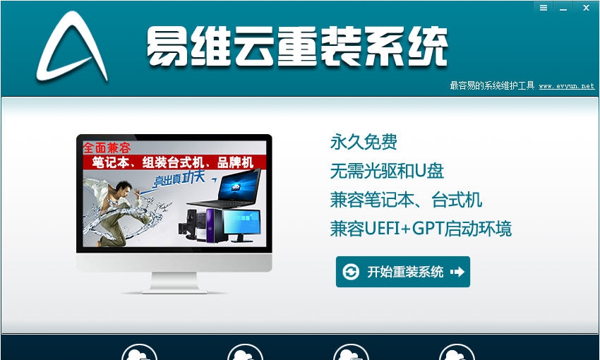 易维云重装系统 v6.1.14.5