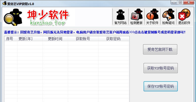 坤少爱奇艺VIP获取器 v1.3