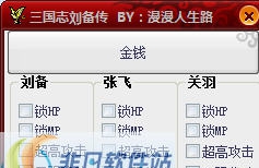 三国志刘备传辅助 v1.8