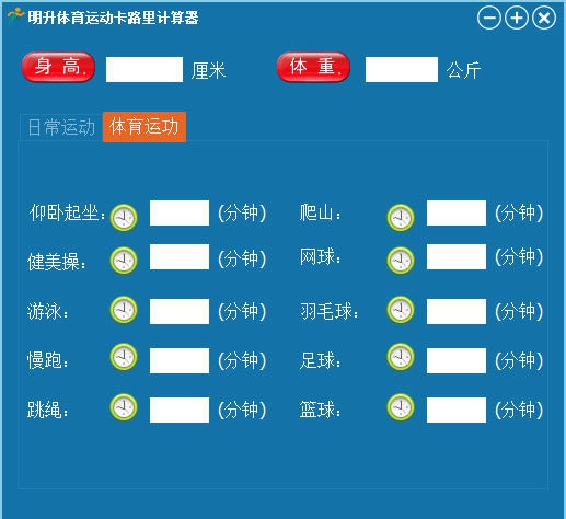明升体育运动卡路里计算器 v2016.01.22