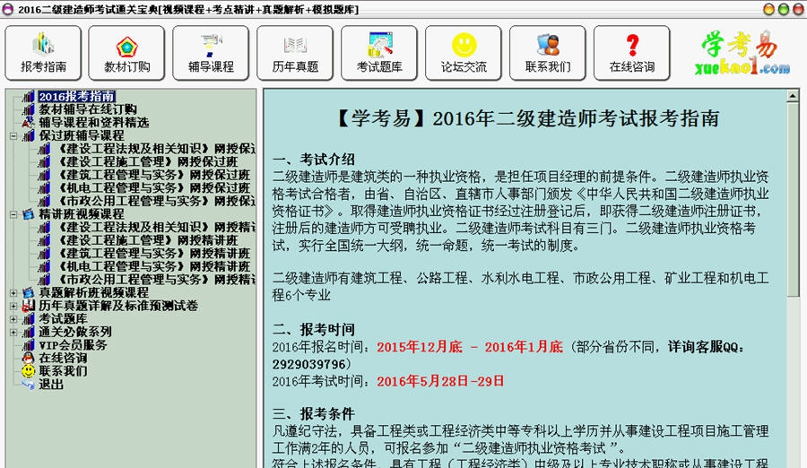 2016二级建造师考试通关宝典 v2016 Build 01113