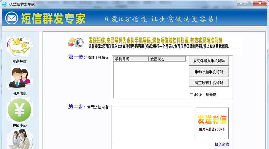KC短信群发专家 v6.7