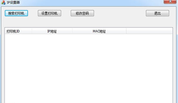 资江打印机改IP工具 v1.5