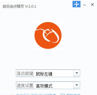 爱鼠标连点器 v1.11
