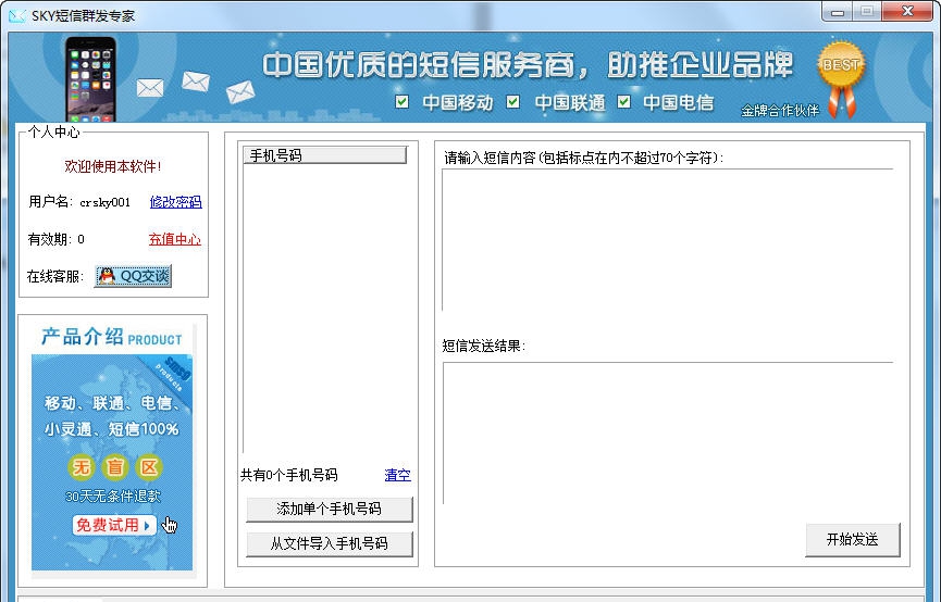 sky短信群发专家 v5.13