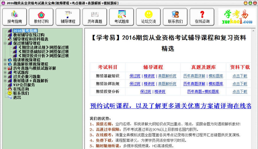 2016期货从业资格考试通关宝典 v2016 Build 01112