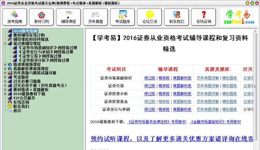 2016证券从业资格考试通关宝典 v2016 Build 01112