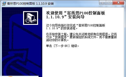客所思P100控制面板下载 v1.6