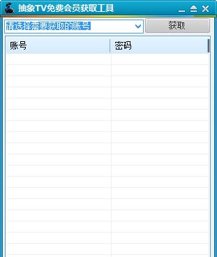抽象TV免费会员获取工具 v1.4