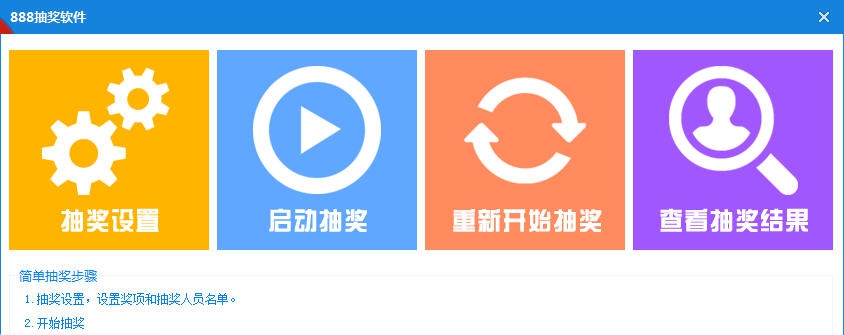 888电脑抽奖软件 v1.5