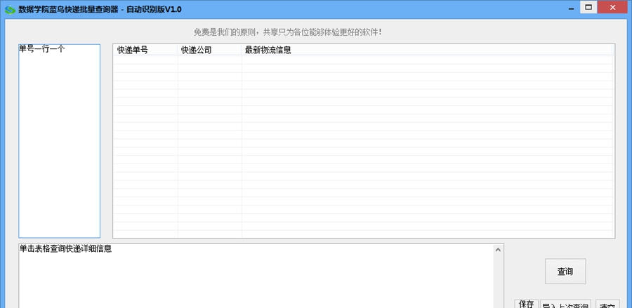 蓝鸟快递批量查询助手 v1.5