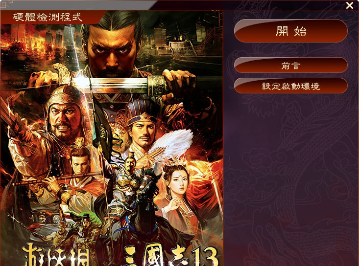 三国志13PC测试版启动配置工具 濮瑰瀵瞯1.3