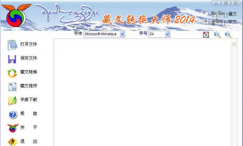 藏文转换大师 v20110