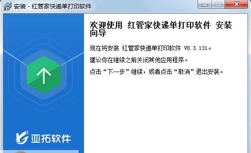 红管家快递单打印软件 v8.3.8