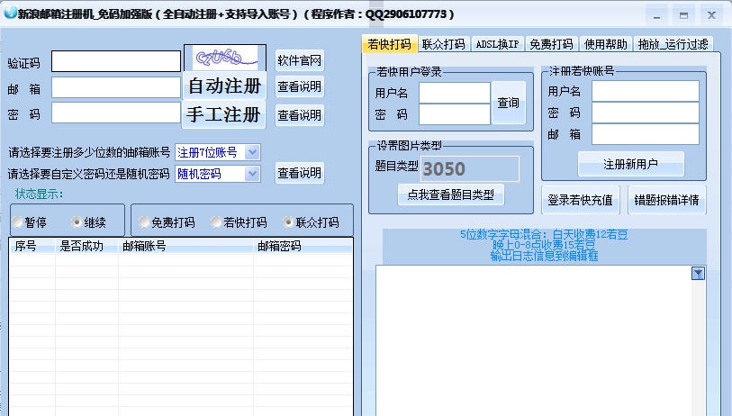 压力山大新浪邮箱注册机 v1.8