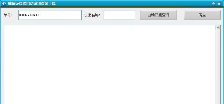 抽象TV快递自动识别查询工具 v1.5