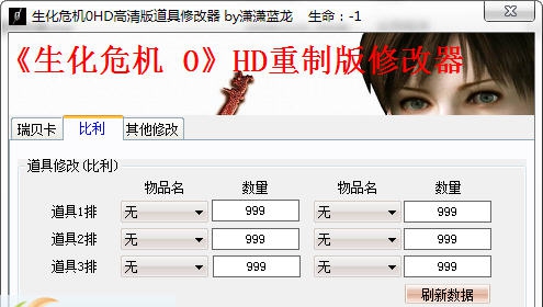 生化危机0HD重制版道具修改器 閸忋劎澧梫1.4