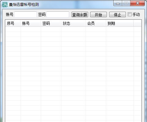 晨怡迅雷账号检测 v1.4