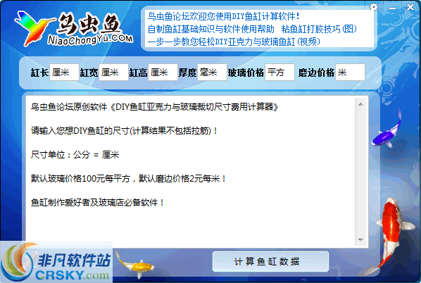 DIY玻璃鱼缸计算器 v1.09