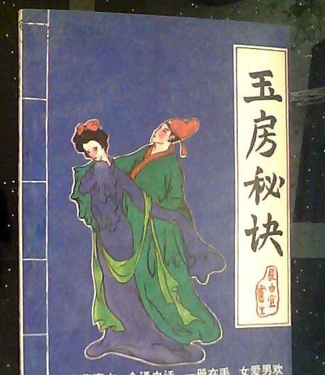 玉房秘诀 閻㈤潧鐡檝1.8