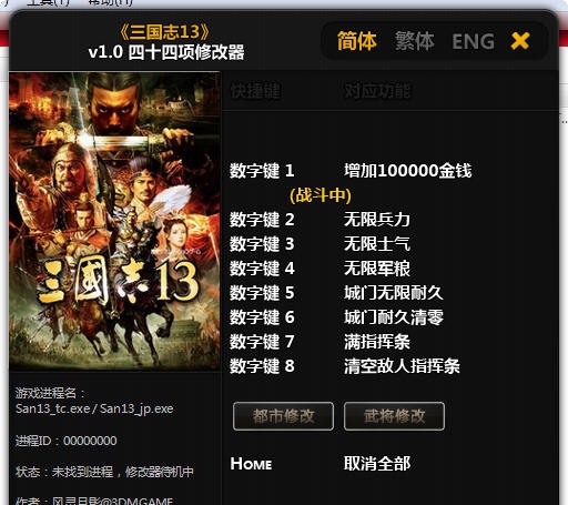 三国志13四十四项修改器 閸忋劎澧梫1.3