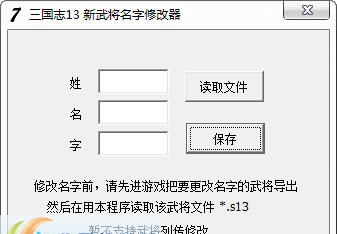 三国志13新武将名字修改器 v3.6