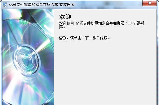 亿彩文件批量加密合并捆绑器 v1.6