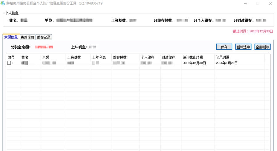 黔东南州公积金查看管理工具 v1.5