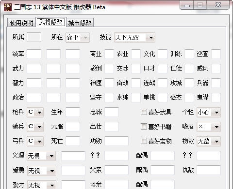 三国志13繁体中文版Beta修改器 v3.5