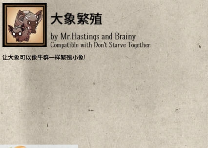 饥荒联机大象繁殖mod 161v1.5