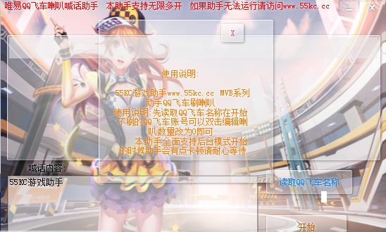 唯易QQ飞车喇叭喊话助手 v1.9