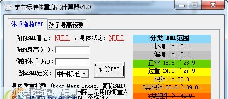 宇宙标准体重身高计算器 v1.6