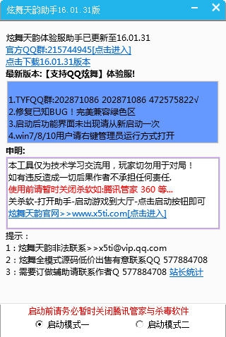 炫舞天韵体验服助手 v3.9.2.6