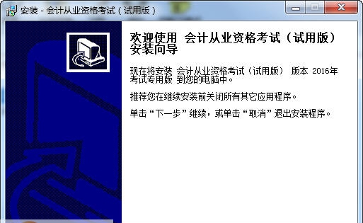 科慧尔会计从业资格无纸化考试全真模拟软件 v2017 闂佸吋婢橀崯鎶芥儊椤栨稓鈻旈柟鎹愬煐閺嗗紮1.4