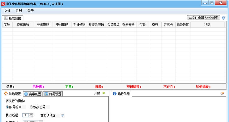 度飞京东账号检测专家 v1.0.6
