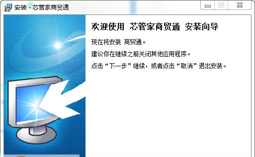 芯管家商贸通 v1.8