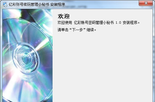 亿彩账号密码管理小秘书 v1.5
