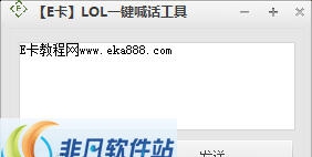 E卡LOL一键喊话工具 v1.6
