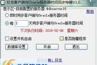 狂龙客户端与Oracle服务器时间同步神器 v1.6