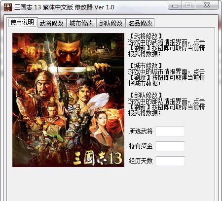 三国志13繁体中文版修改器 最终v1.7