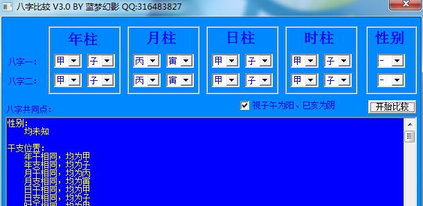 蓝梦八字比较 v3.5