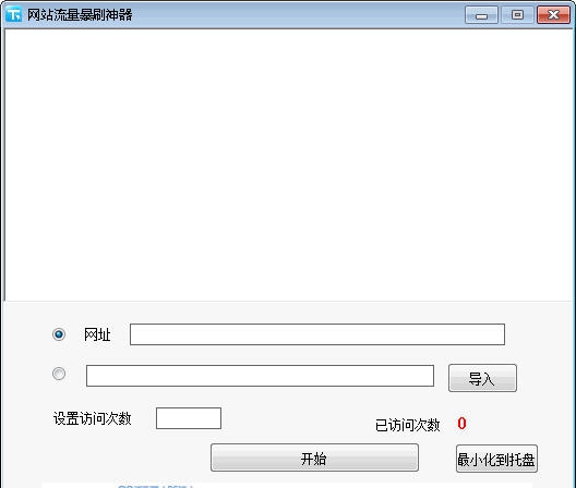 小煌网站流量暴刷神器 v2.8
